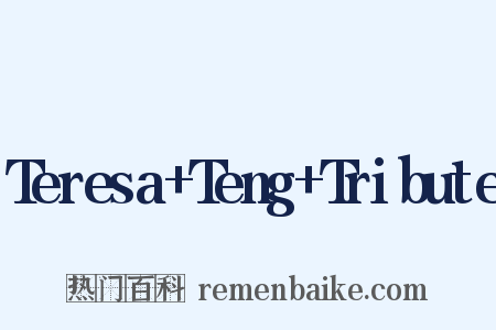 Teresa+Teng+Tribute是什么意思的图片